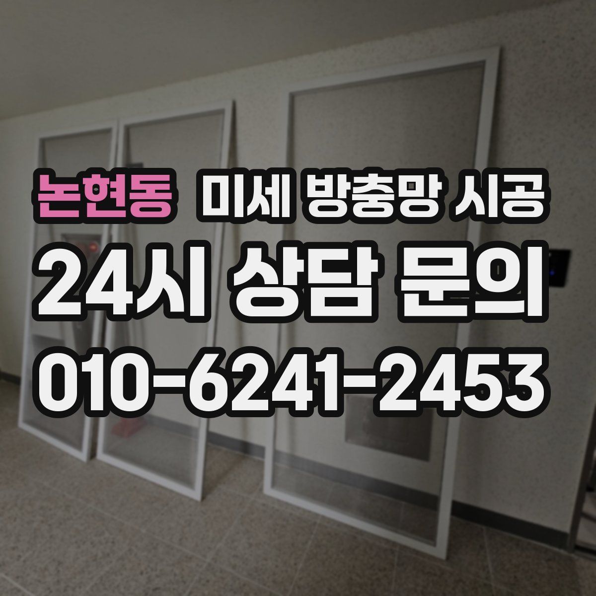 논현동 미세 방충망 시공