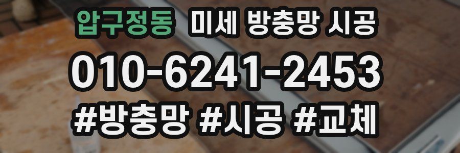 압구정동 미세 방충망 시공
