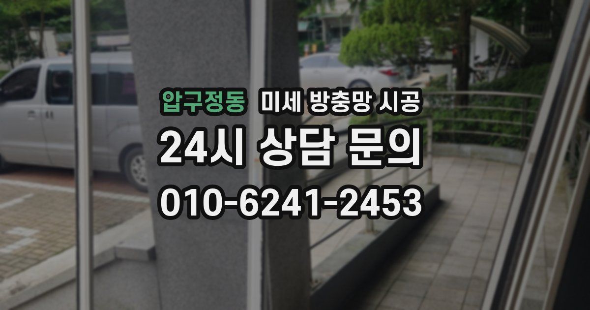 압구정동 미세 방충망 시공