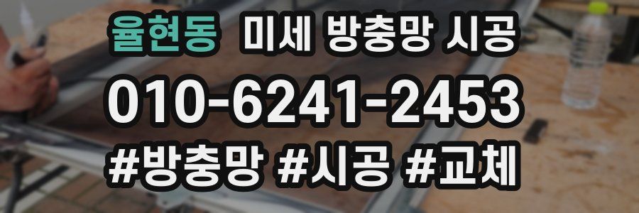 율현동 미세 방충망 시공