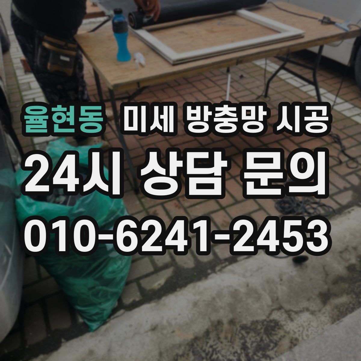 율현동 미세 방충망 시공
