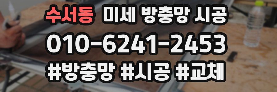 수서동 미세 방충망 시공