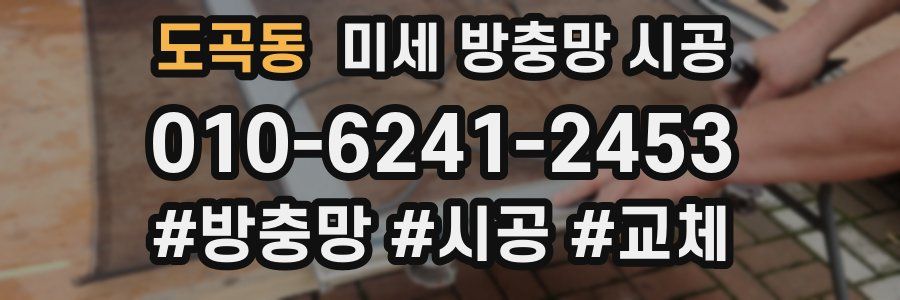 도곡동 미세 방충망 시공