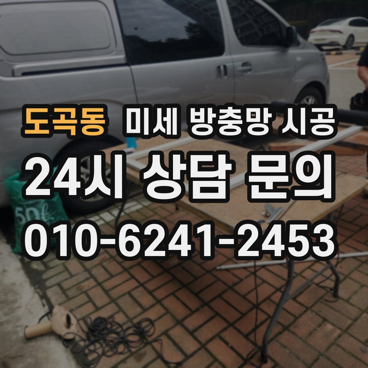도곡동 미세 방충망 시공