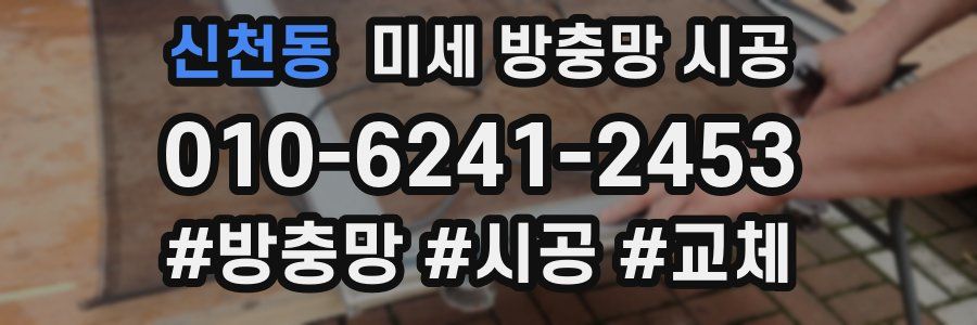 신천동 미세 방충망 시공