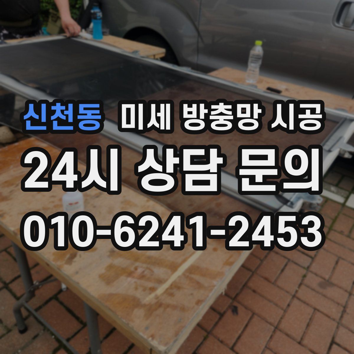 신천동 미세 방충망 시공