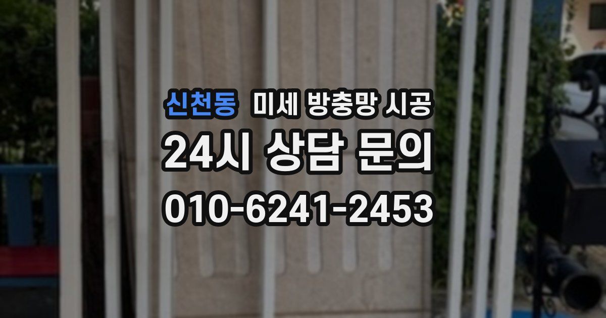신천동 미세 방충망 시공