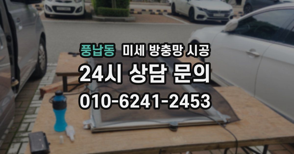 풍납동 미세 방충망 시공
