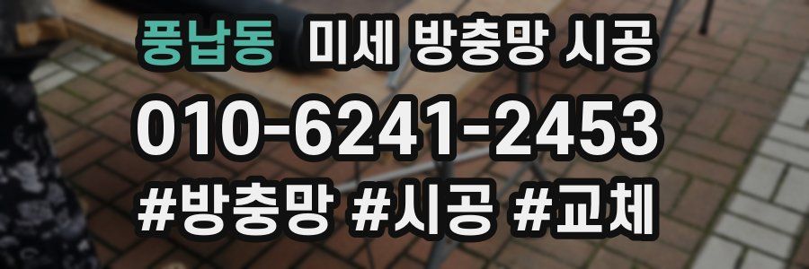 풍납동 미세 방충망 시공