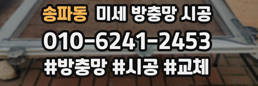 송파동 미세 방충망 시공