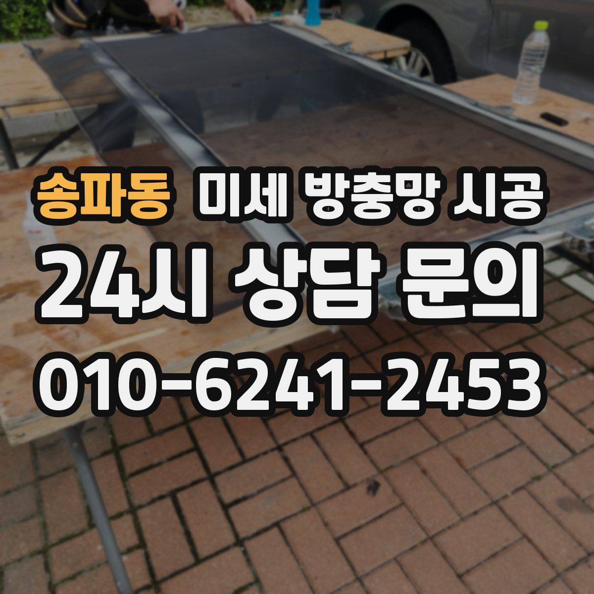 송파동 미세 방충망 시공
