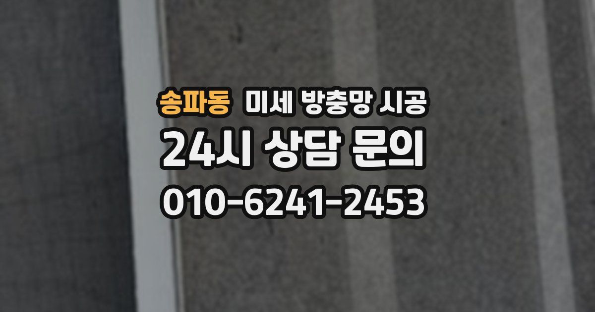 송파동 미세 방충망 시공