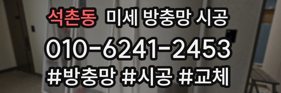 석촌동 미세 방충망 시공