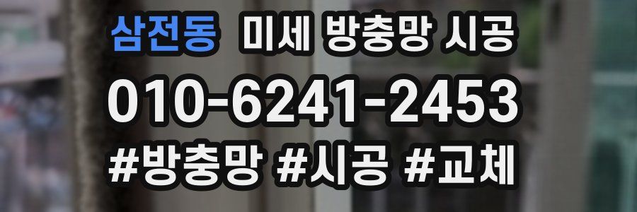 삼전동 미세 방충망 시공