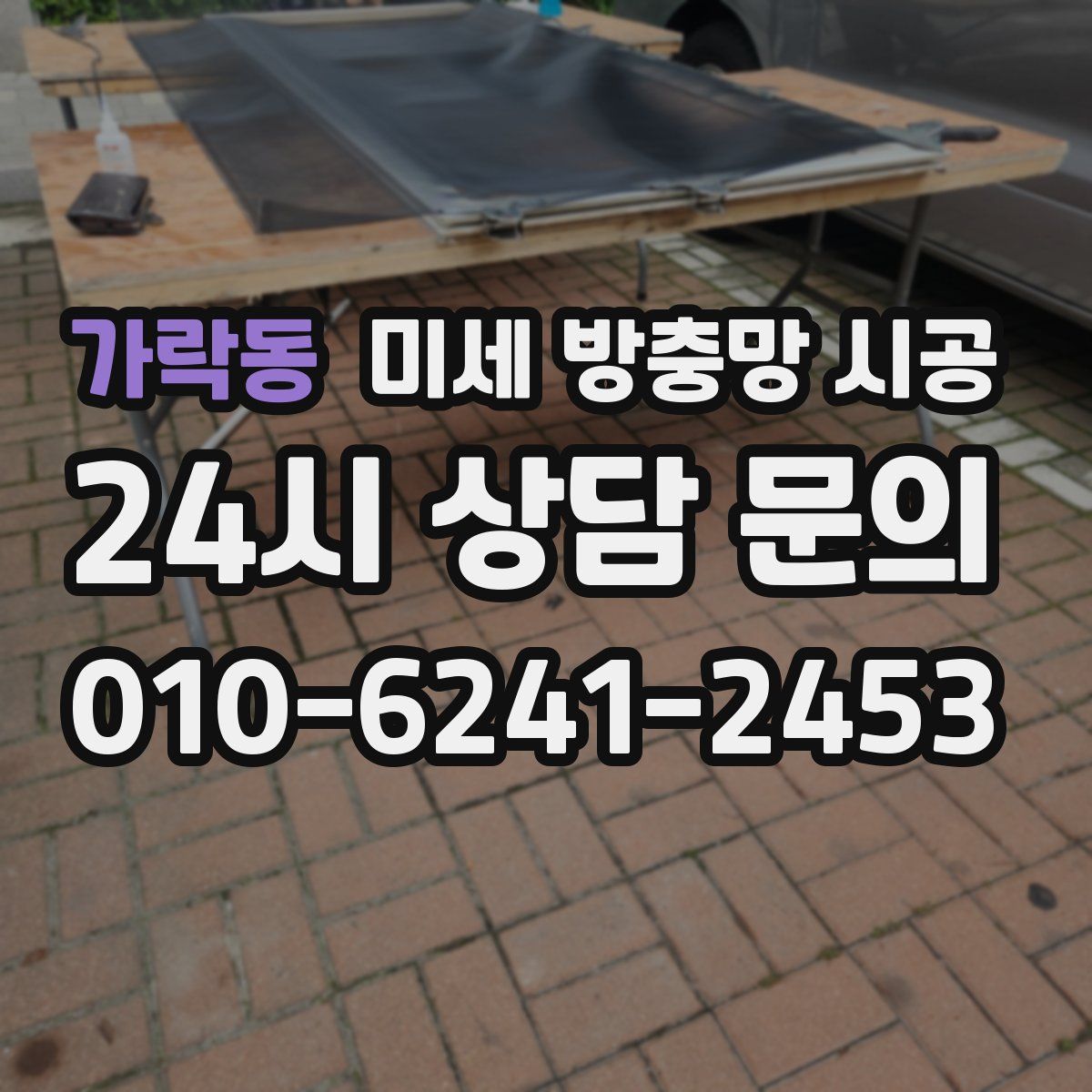 가락동 미세 방충망 시공