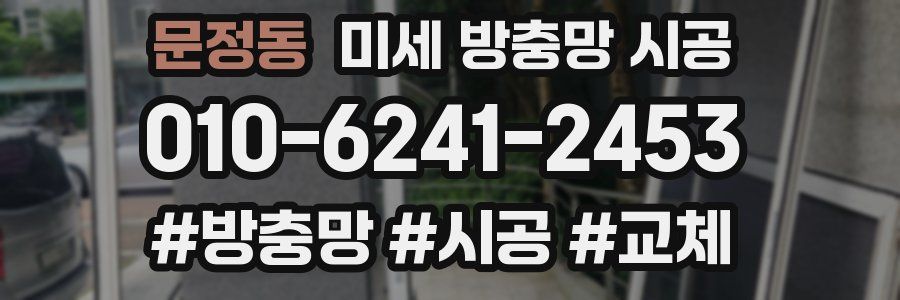 문정동 미세 방충망 시공
