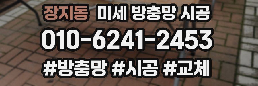 장지동 미세 방충망 시공