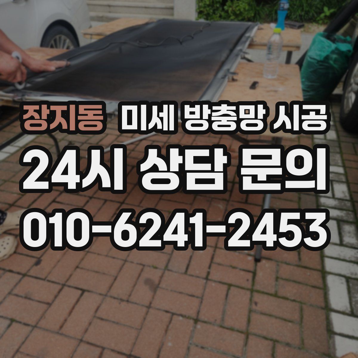 장지동 미세 방충망 시공