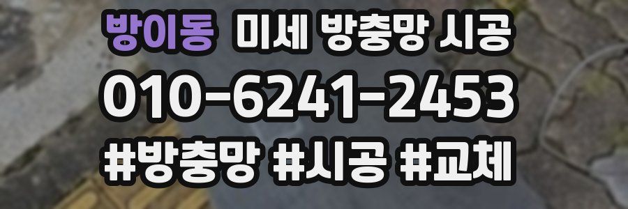 방이동 미세 방충망 시공