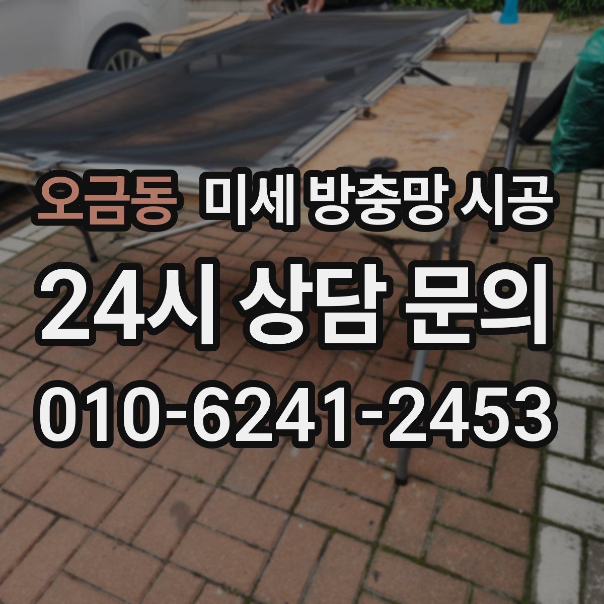 오금동 미세 방충망 시공