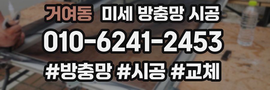 거여동 미세 방충망 시공