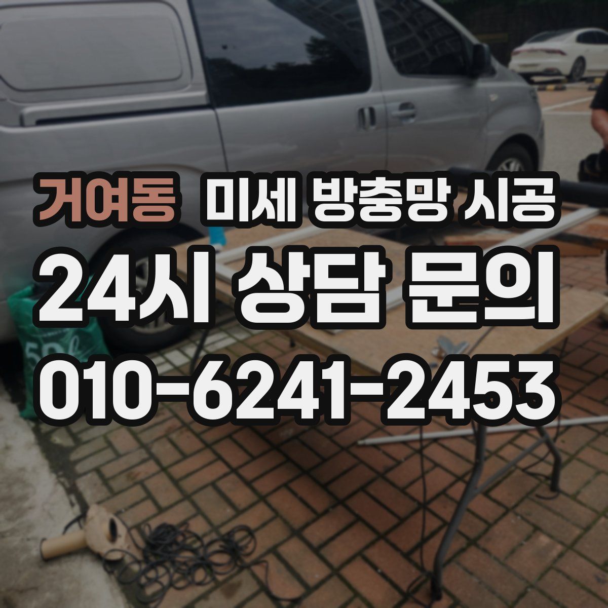거여동 미세 방충망 시공