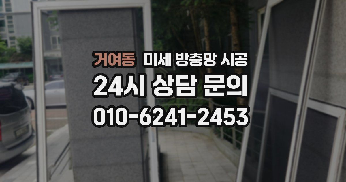 거여동 미세 방충망 시공