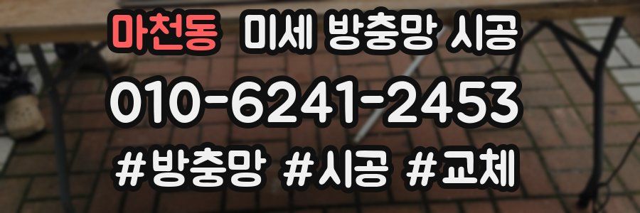 마천동 미세 방충망 시공