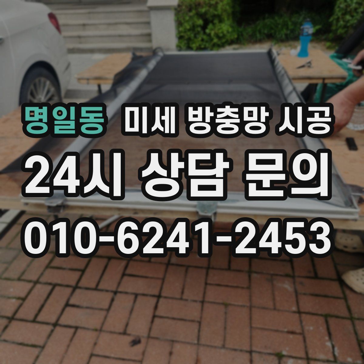 명일동 미세 방충망 시공