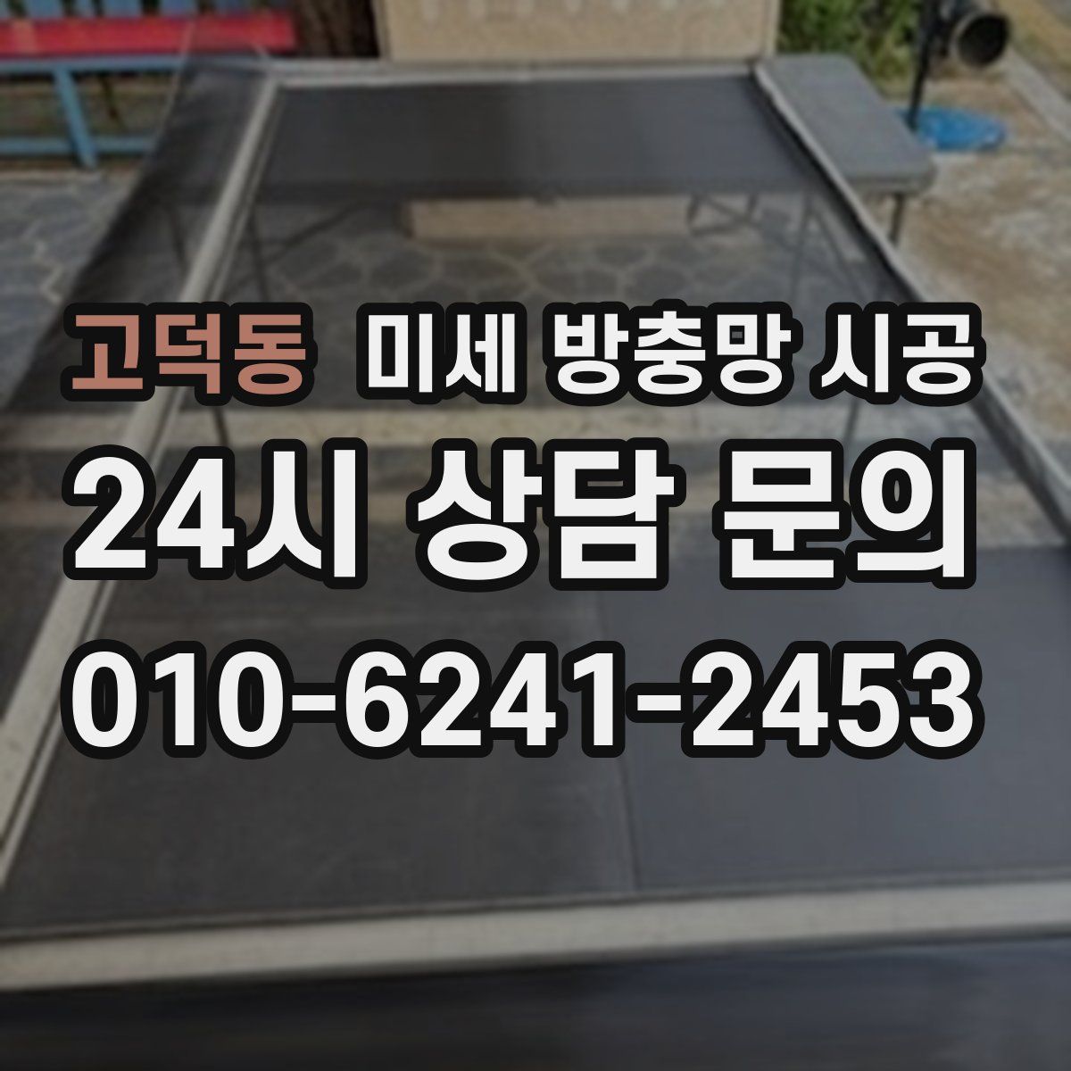 고덕동 미세 방충망 시공