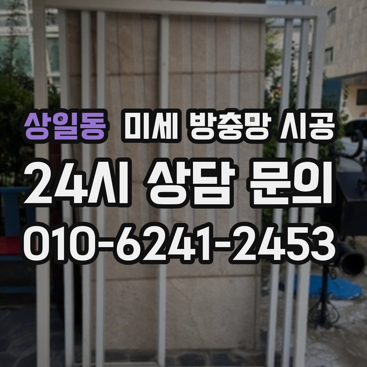 상일동 미세 방충망 시공