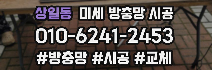 상일동 미세 방충망 시공