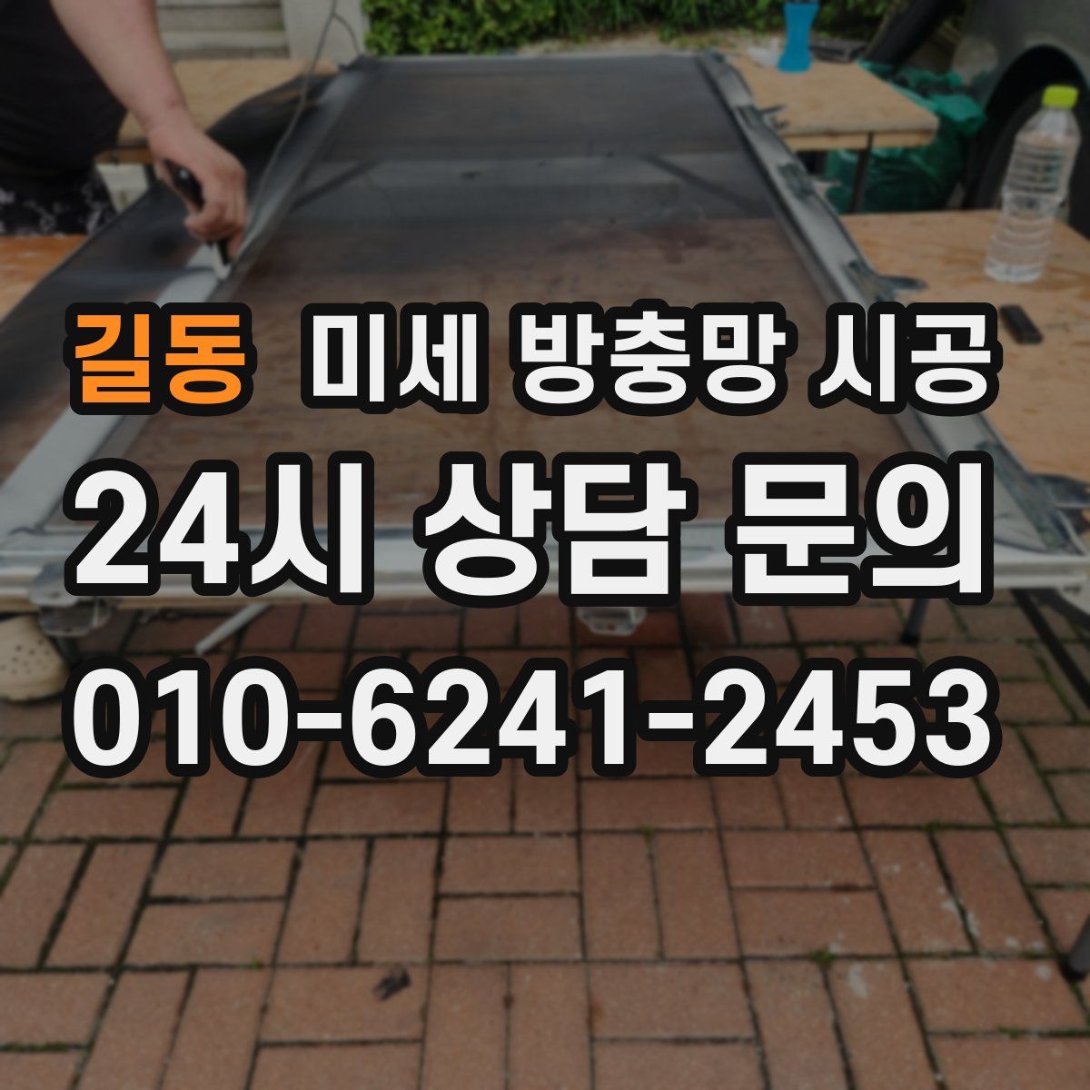 길동 미세 방충망 시공