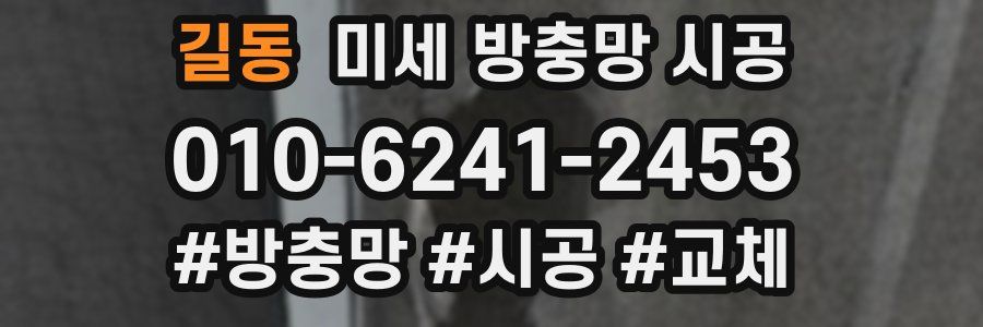 길동 미세 방충망 시공