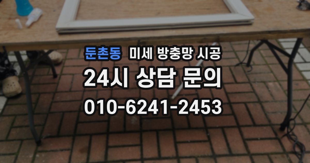 둔촌동 미세 방충망 시공