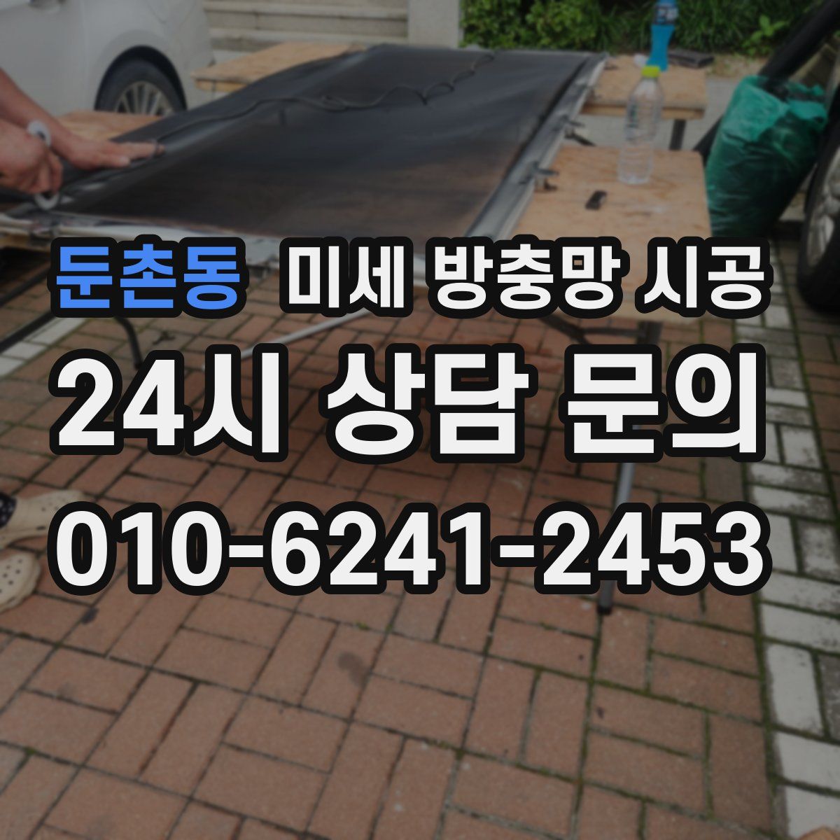 둔촌동 미세 방충망 시공
