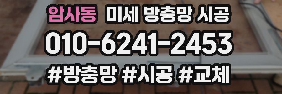 암사동 미세 방충망 시공