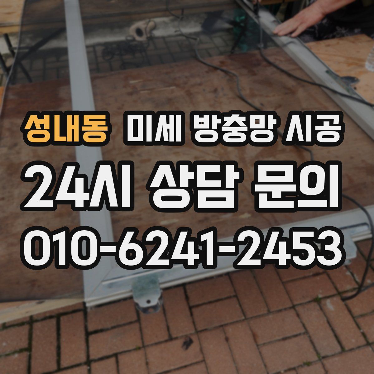 성내동 미세 방충망 시공