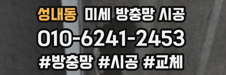 성내동 미세 방충망 시공
