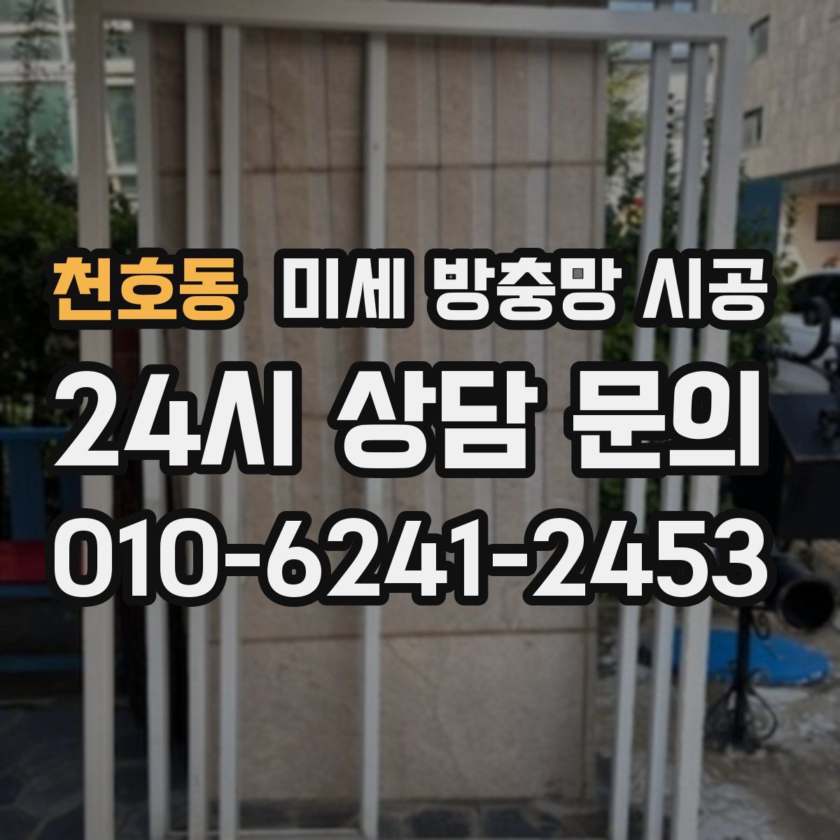 천호동 미세 방충망 시공
