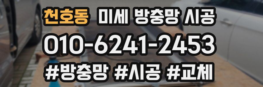 천호동 미세 방충망 시공
