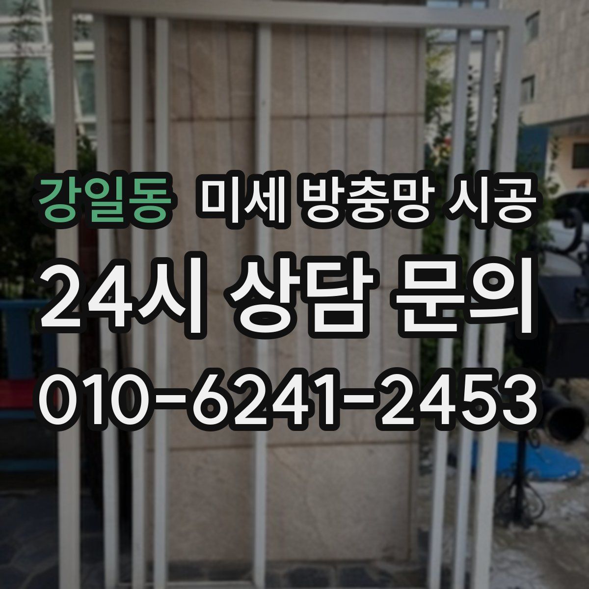 강일동 미세 방충망 시공