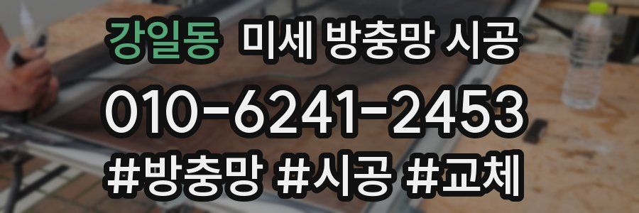 강일동 미세 방충망 시공