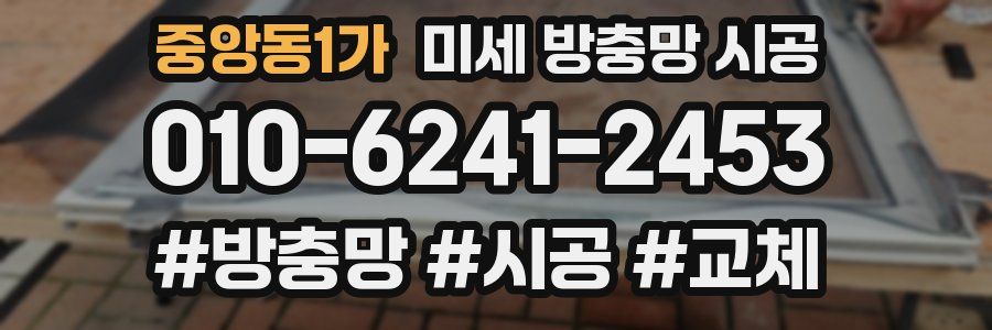 중앙동1가 미세 방충망 시공
