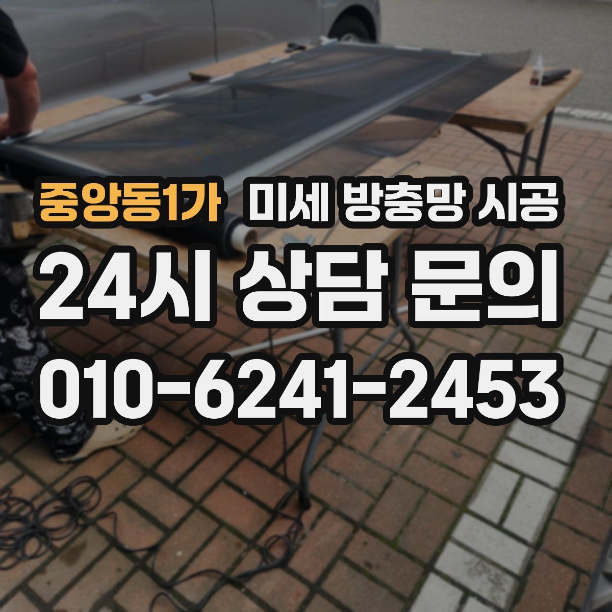 중앙동1가 미세 방충망 시공