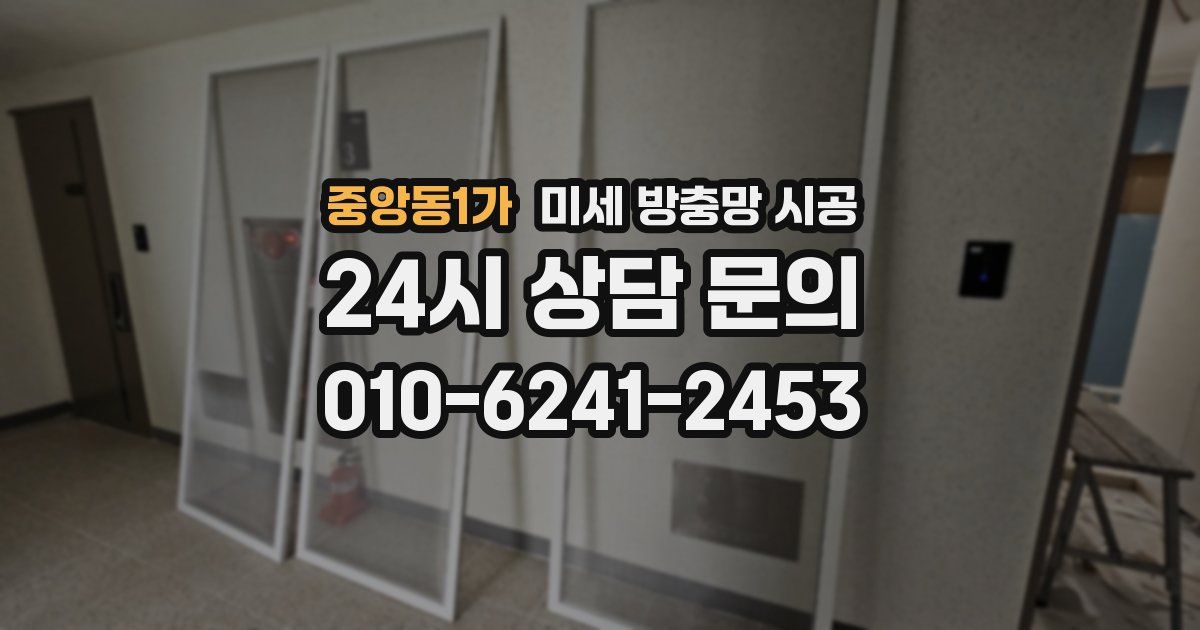 중앙동1가 미세 방충망 시공