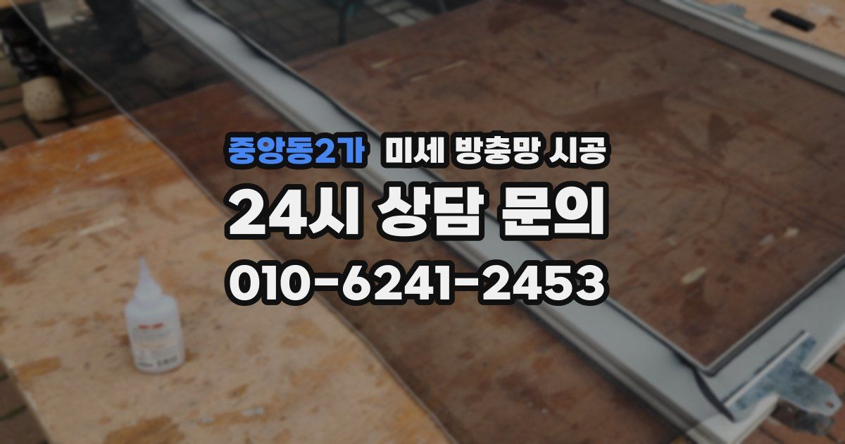 중앙동2가 미세 방충망 시공