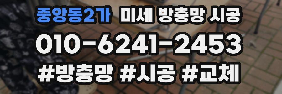 중앙동2가 미세 방충망 시공