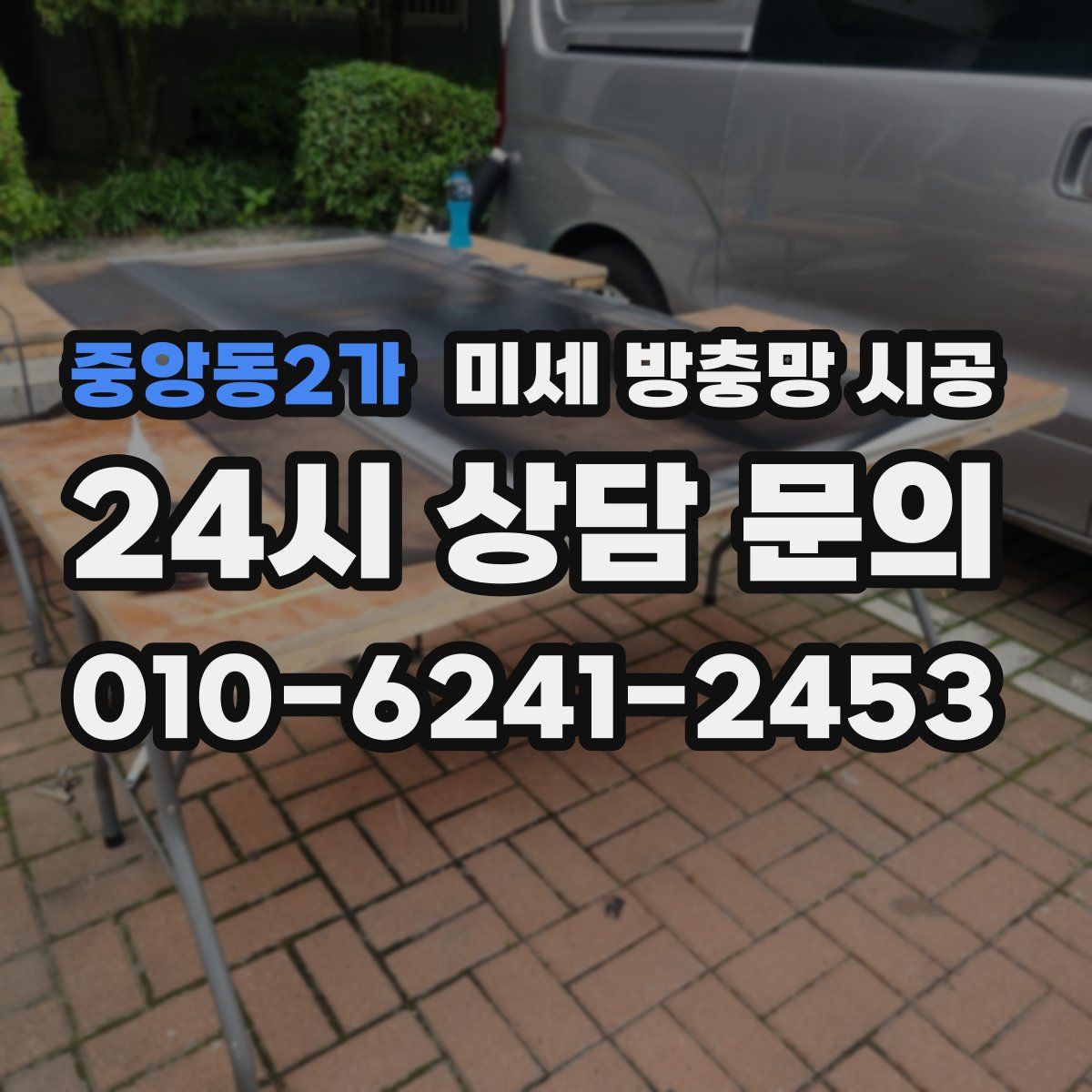 중앙동2가 미세 방충망 시공