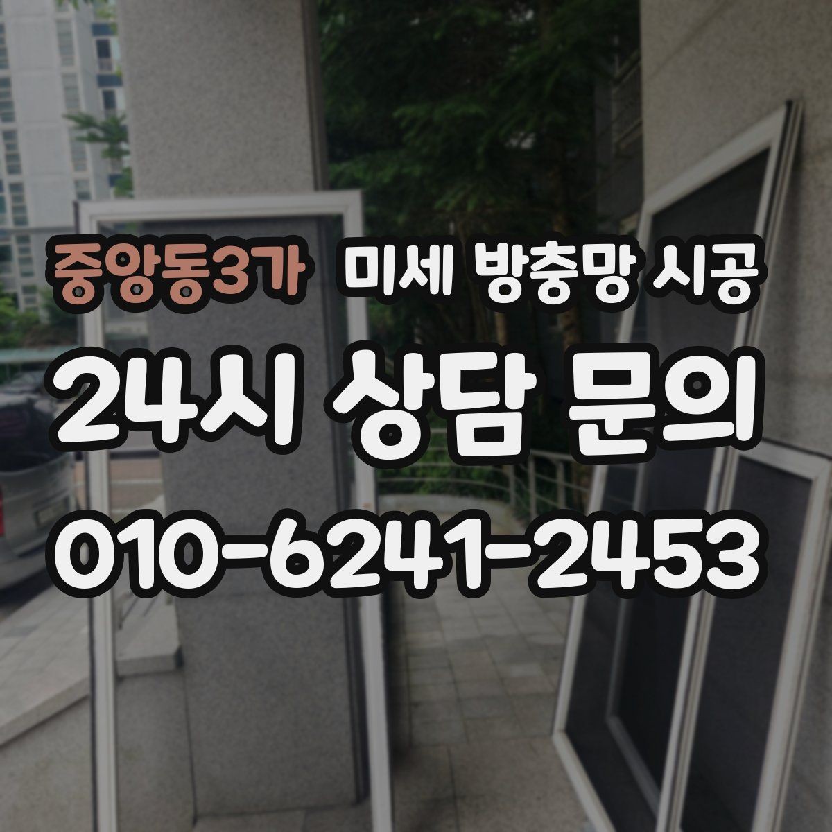 중앙동3가 미세 방충망 시공 업체 선택할 때 보는 핵심 항목